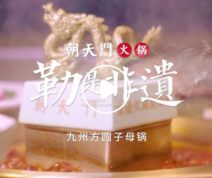 勒是非遗！朝天门火锅九州方圆子母锅