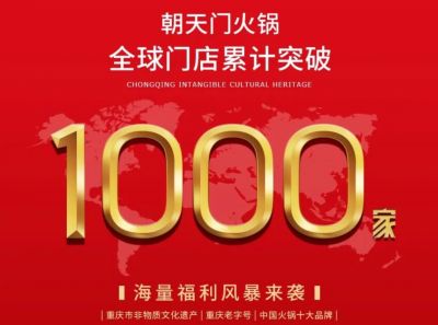 祝贺，朝天门火锅全球门店突破1000家！