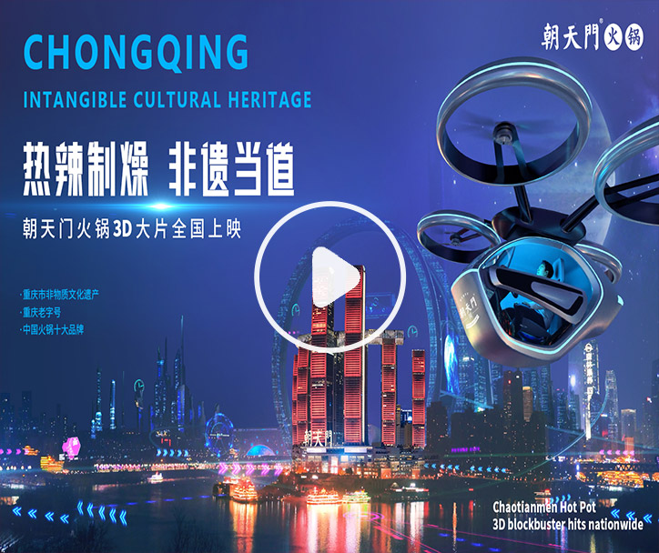 热辣制燥，非遗当道！朝天门火锅3D大片全国上映！