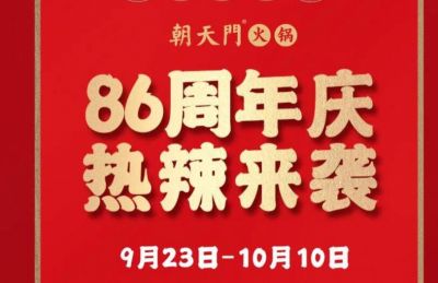 86周年庆福利热辣开造，朝天门火锅邀您接招！