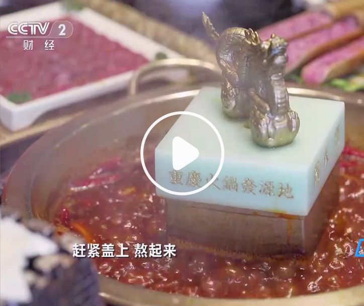 CCTV-2消费主张 - 朝天门火锅