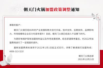 关于朝天门火锅2022年加盟政策调整通知