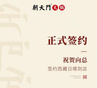 喜讯：西藏日喀则店向总与朝天门火锅达成合作协议！