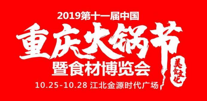 2019重庆火锅节在哪开，火锅节是哪里举行
