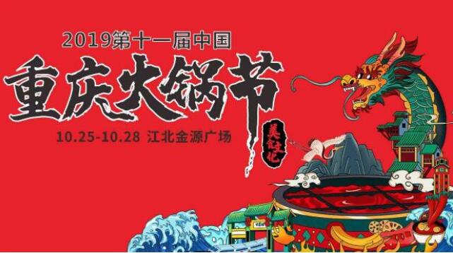 重庆火锅节在哪里举行，2019火锅节哪里举办