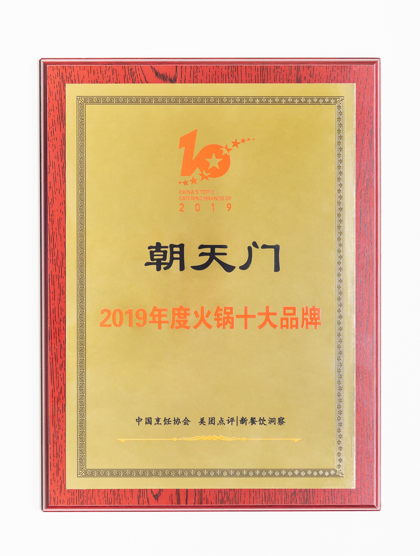 热烈祝贺！朝天门火锅荣获“2019年度火锅十大品牌”