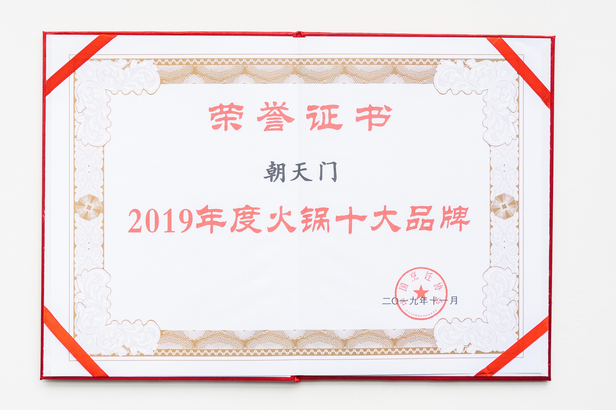 热烈祝贺！朝天门火锅荣获“2019年度火锅十大品牌”