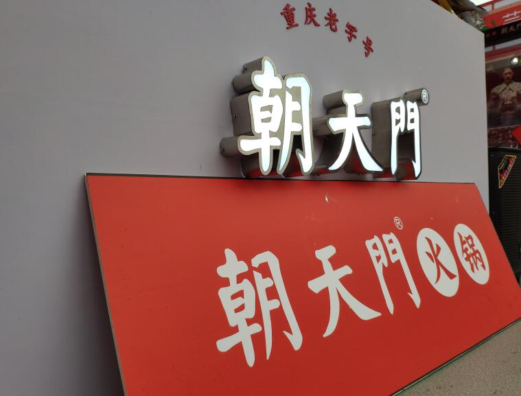 重庆火锅哪个品牌好？加盟要注意哪些问题？