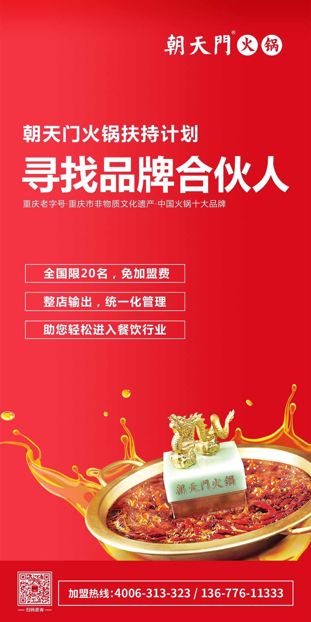 朝天门火锅寻找品牌合伙人，限20名免加盟费！