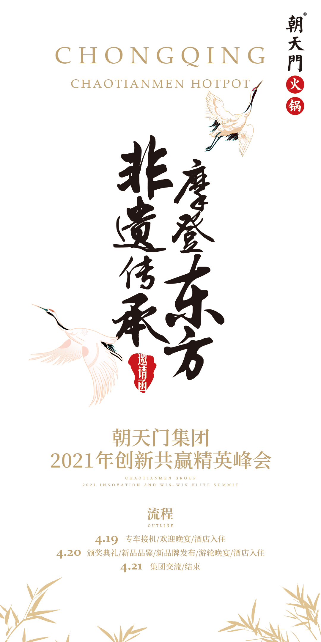 朝天门集团2021年创新共赢精英峰会，诚邀你莅临！
