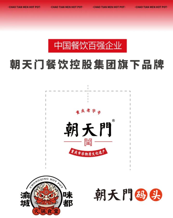 恭喜朝天门餐饮控股集团荣获中国餐饮百强企业第八名！