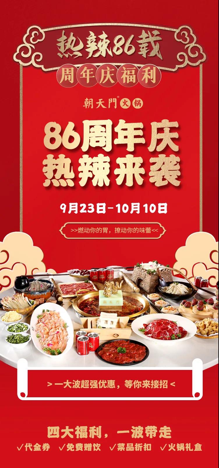 朝天门火锅，86周年庆福利热辣开造，邀您接招！