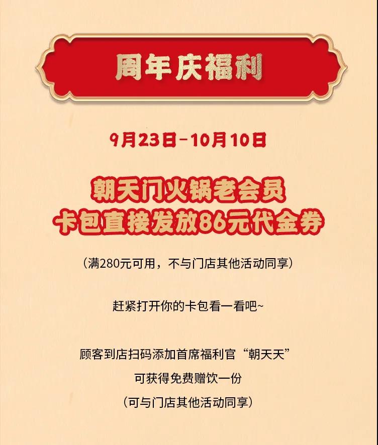 朝天门火锅，86周年庆福利热辣开造，邀您接招！