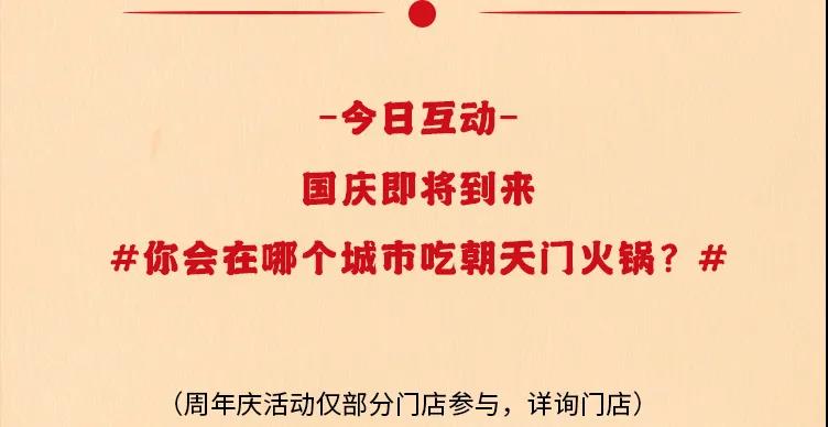 朝天门火锅，86周年庆福利热辣开造，邀您接招！