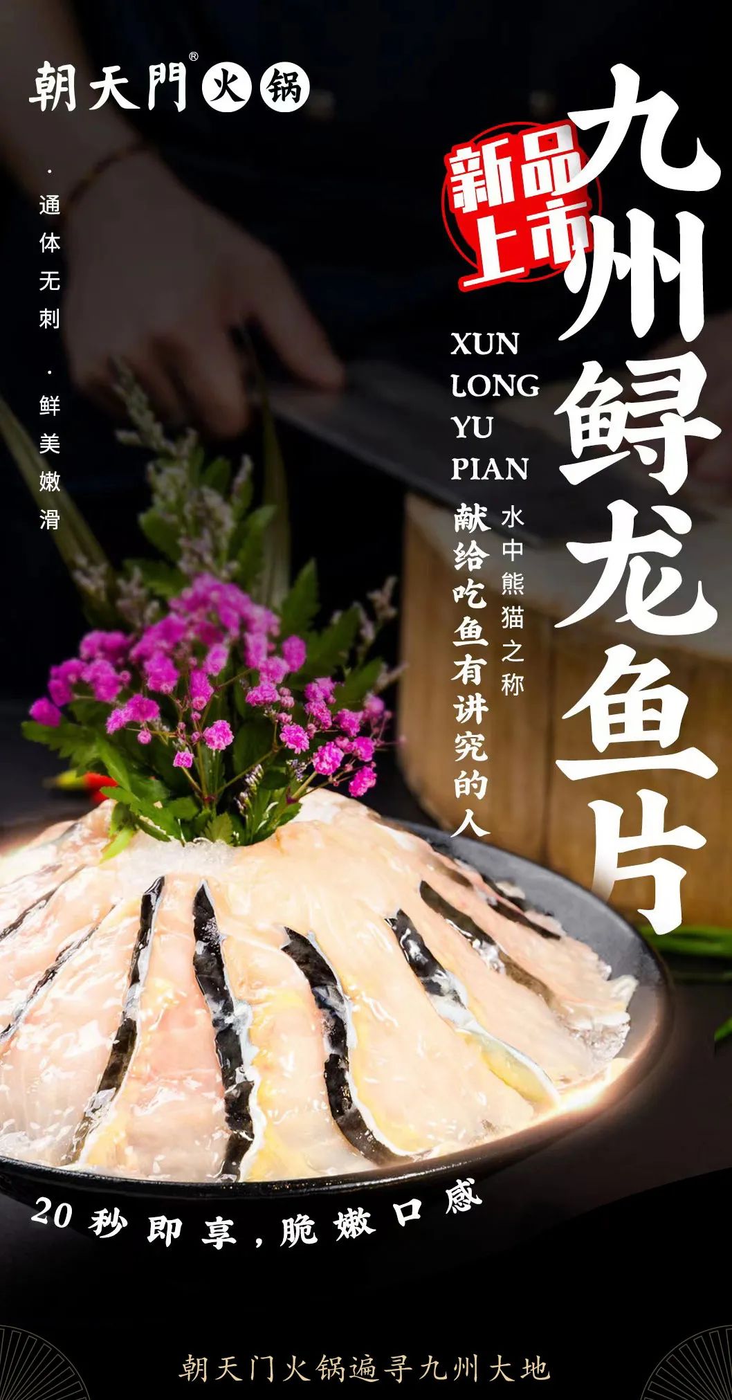 九州鲟龙鱼片上新 | 自然臻藏，献给吃鱼有讲究的人