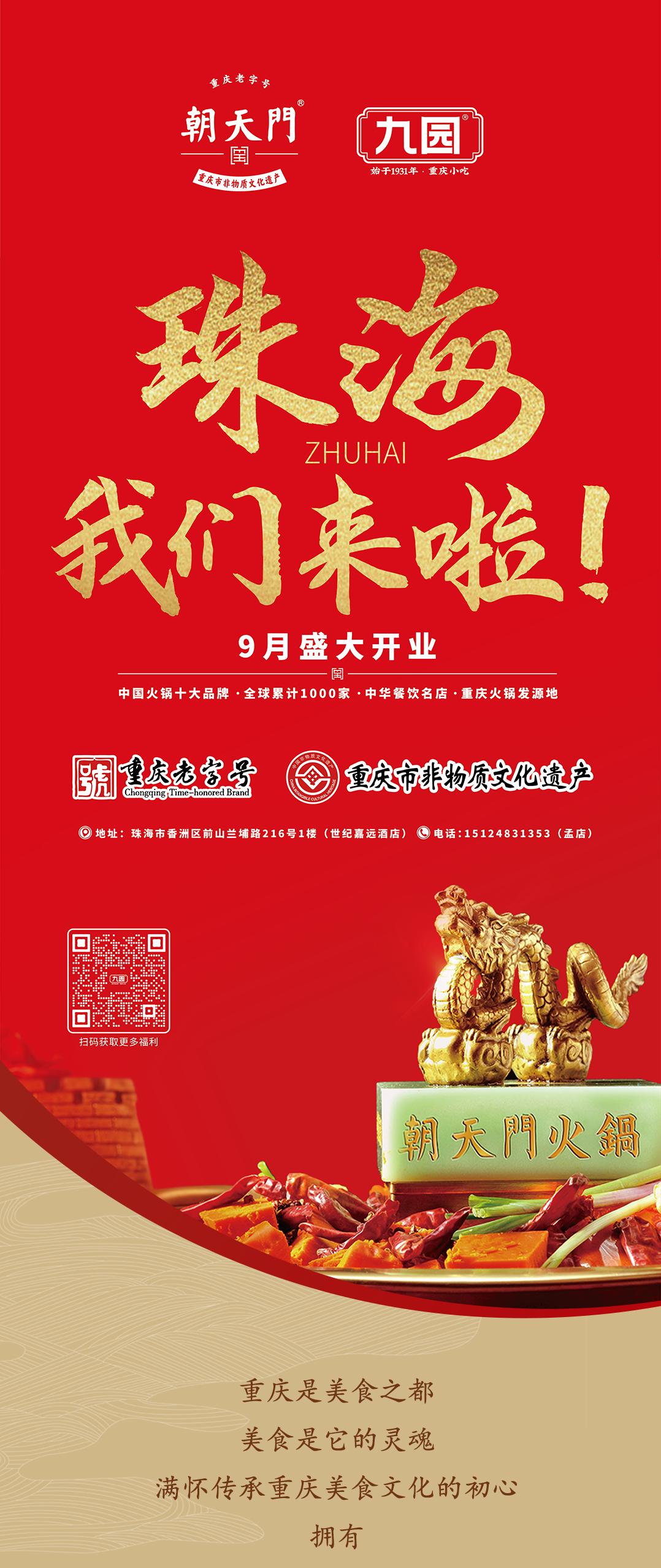 双老字号 | 朝天门火锅&九园·重庆小吃重磅入驻珠海，一站体验重庆味！