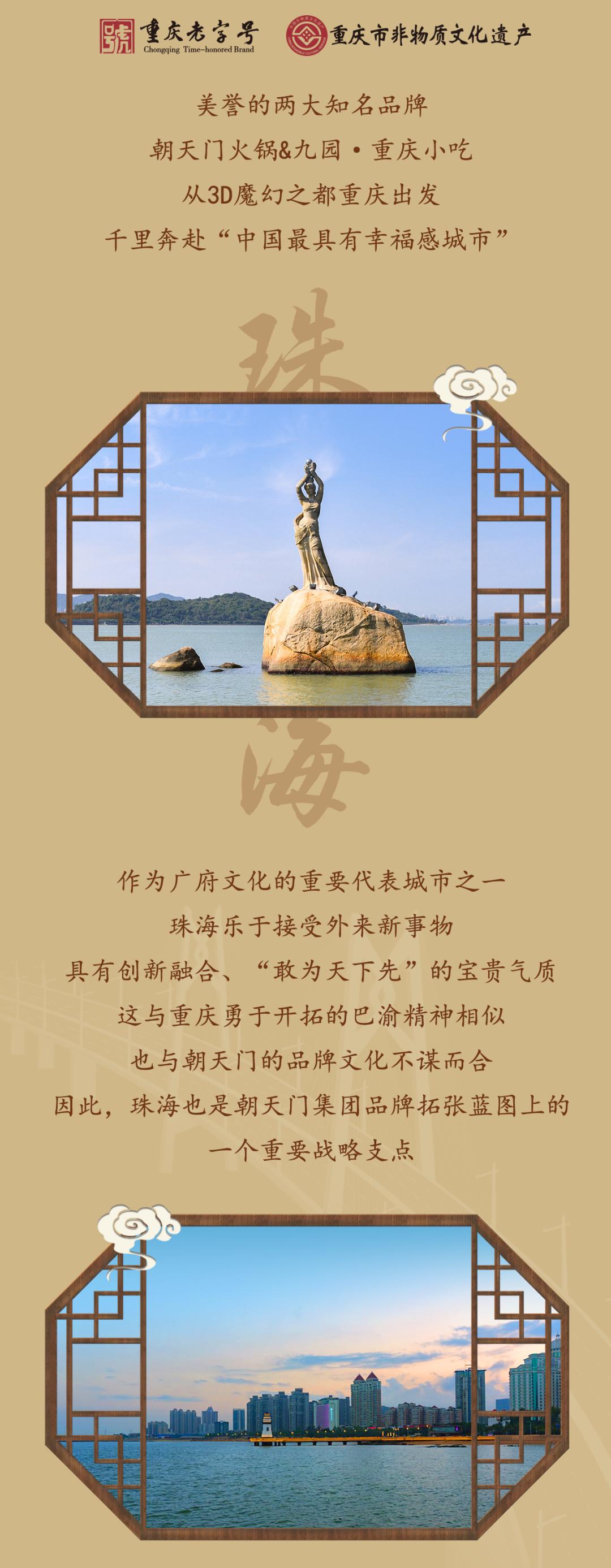 双老字号 | 朝天门火锅&九园·重庆小吃重磅入驻珠海，一站体验重庆味！