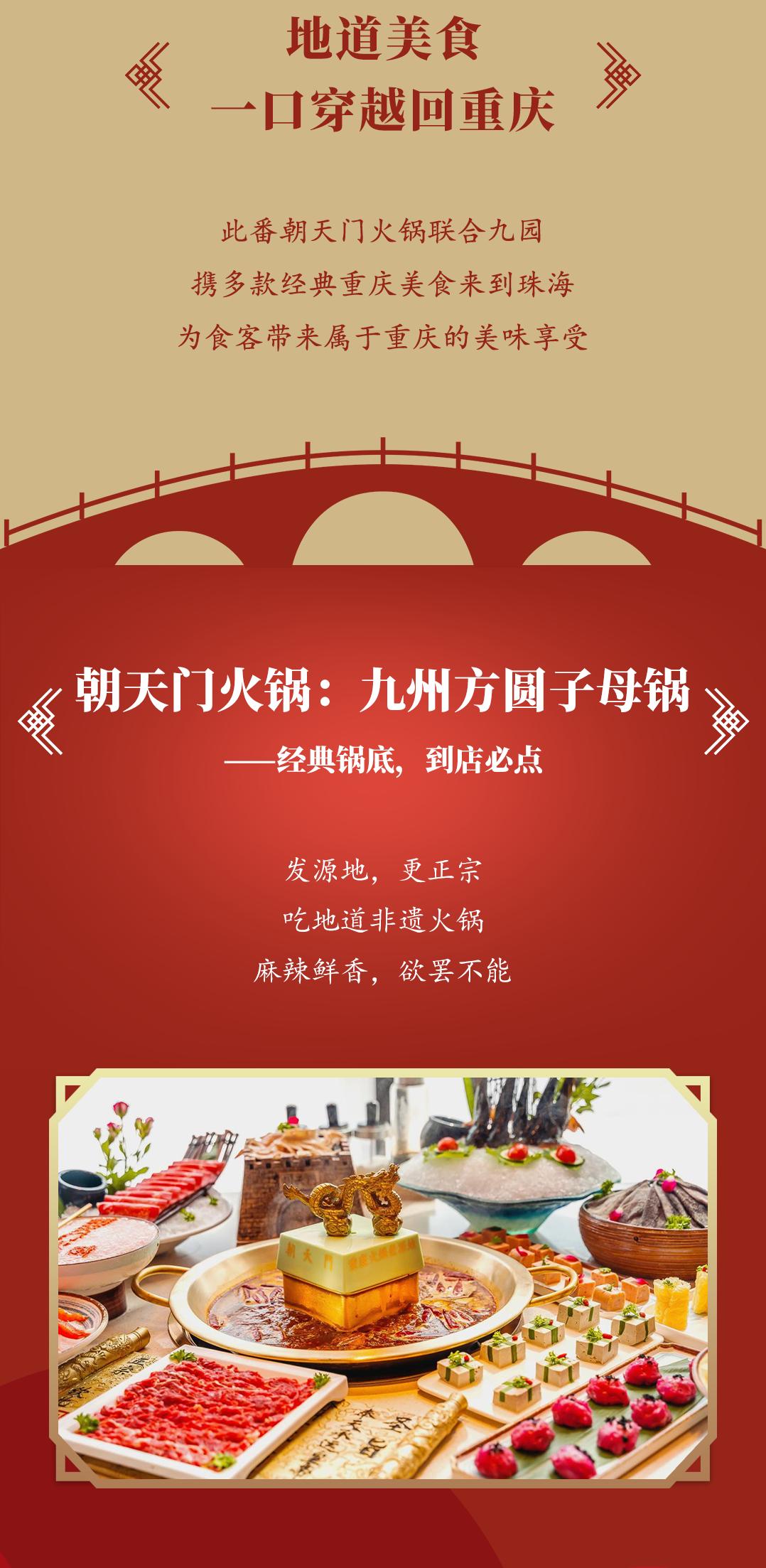 双老字号 | 朝天门火锅&九园·重庆小吃重磅入驻珠海，一站体验重庆味！