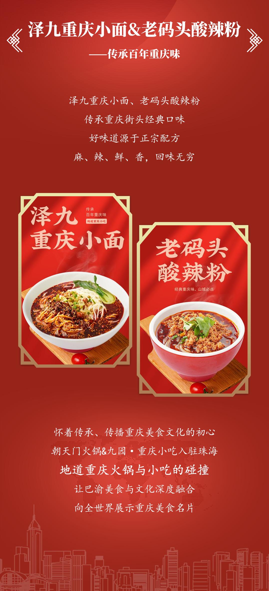 双老字号 | 朝天门火锅&九园·重庆小吃重磅入驻珠海，一站体验重庆味！