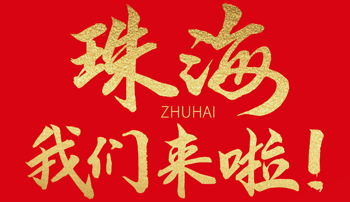 双老字号 | 朝天门火锅&九园·重庆小吃重磅入驻珠海，一站体验重庆味！