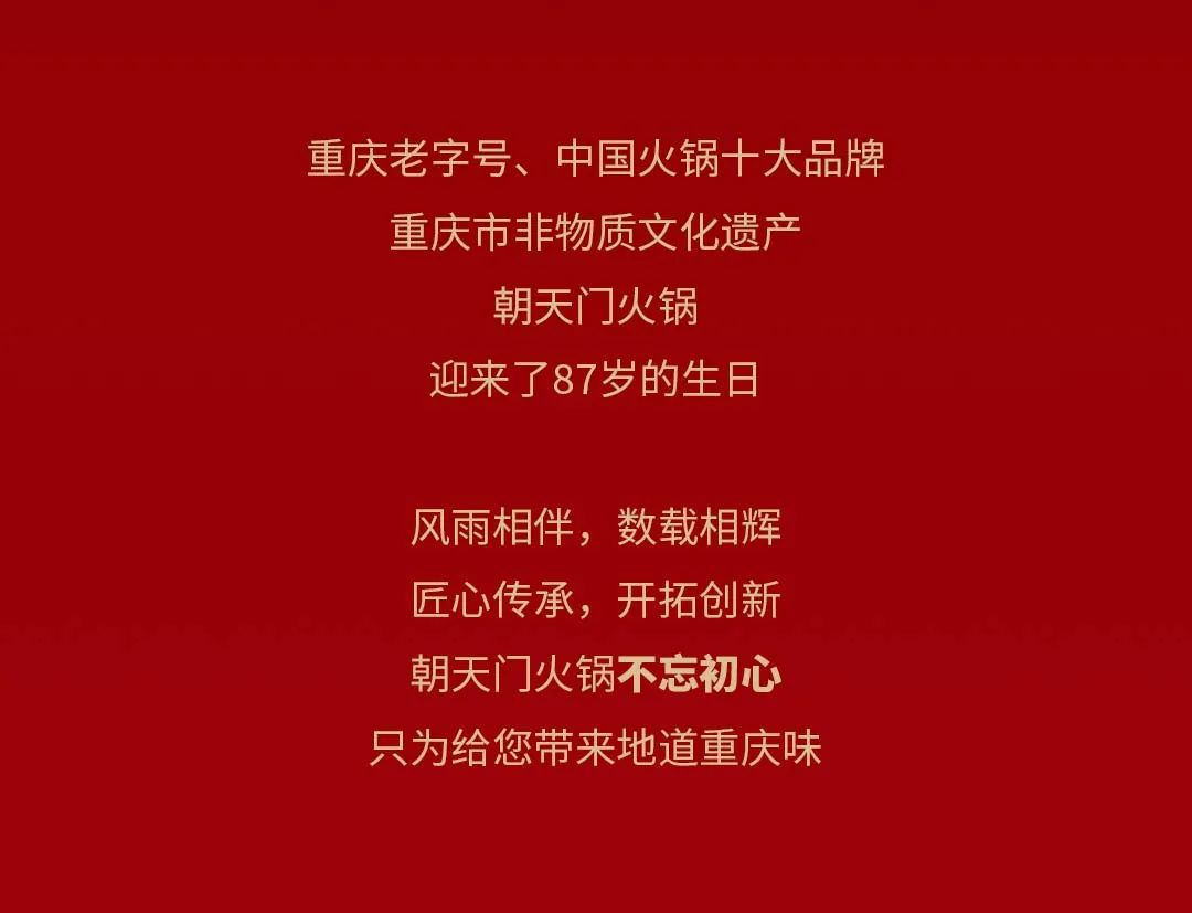 非遗当道 “朝”流不息|朝天门火锅87周年庆，火热来袭！