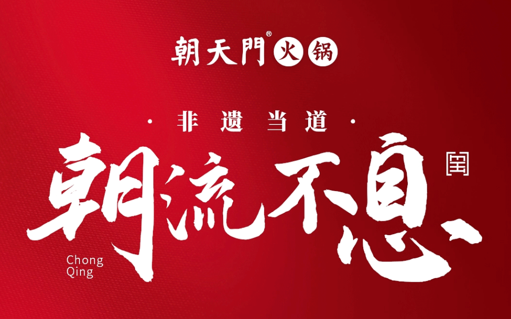 非遗当道 “朝”流不息|朝天门火锅87周年庆，火热来袭！