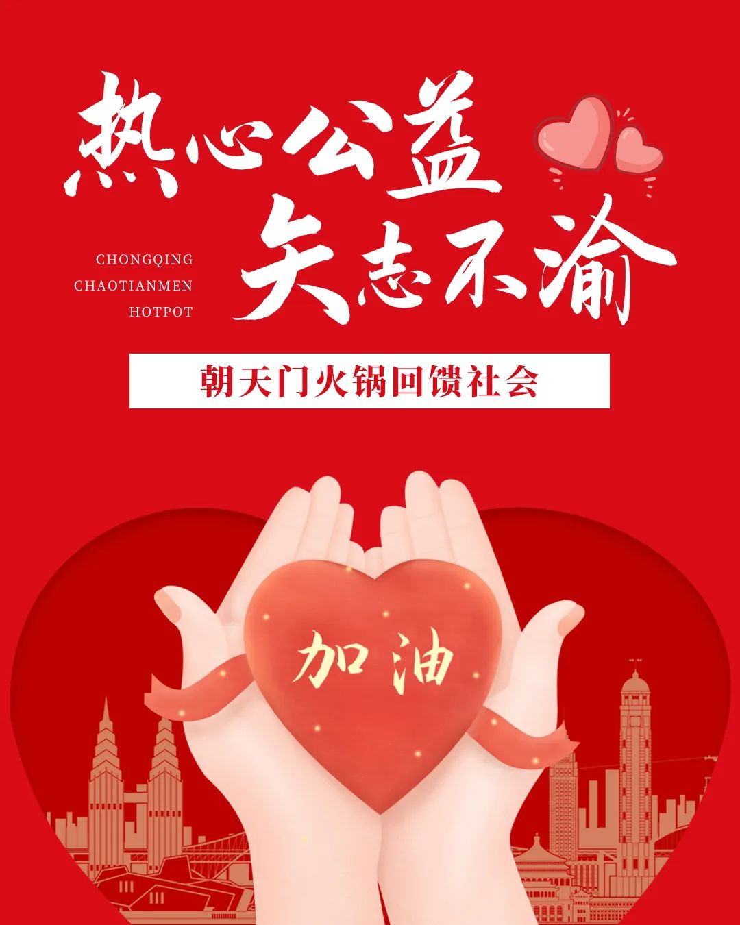 热心公益，矢志不渝，朝天门火锅回馈社会！