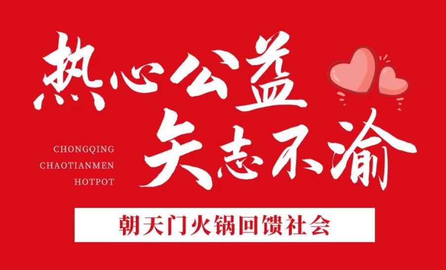 热心公益，矢志不渝，朝天门火锅回馈社会！