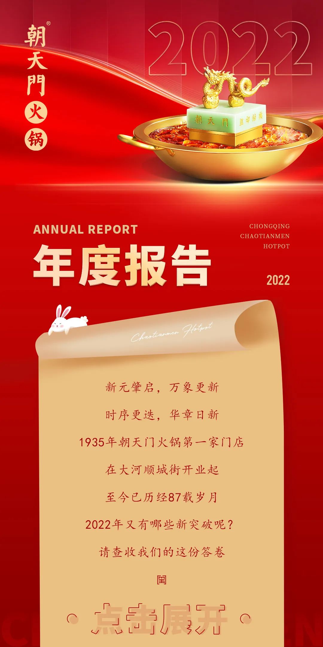 请查收 | 朝天门火锅2022年度报告！