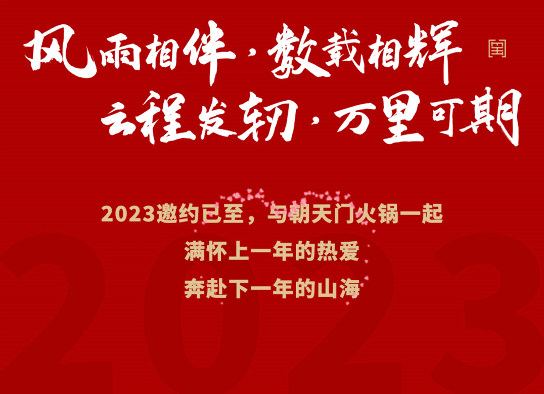 请查收 | 朝天门火锅2022年度报告！