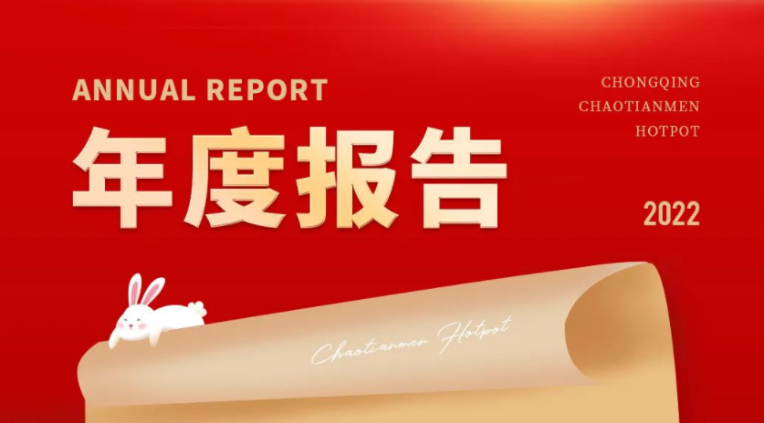 请查收 | 朝天门火锅2022年度报告！