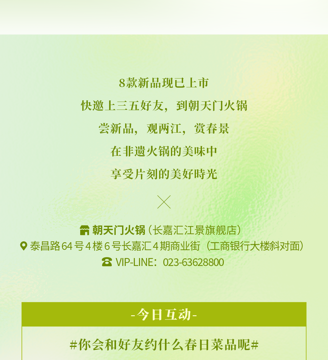 春日上新 | 火锅煮春意，赏味正当时！
