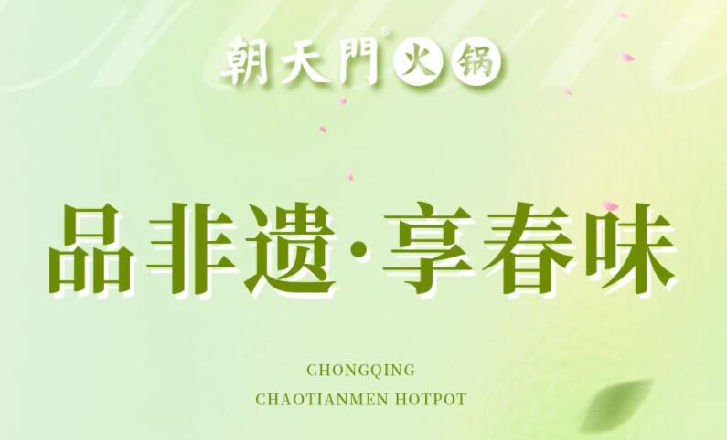 春日上新 | 火锅煮春意，赏味正当时！