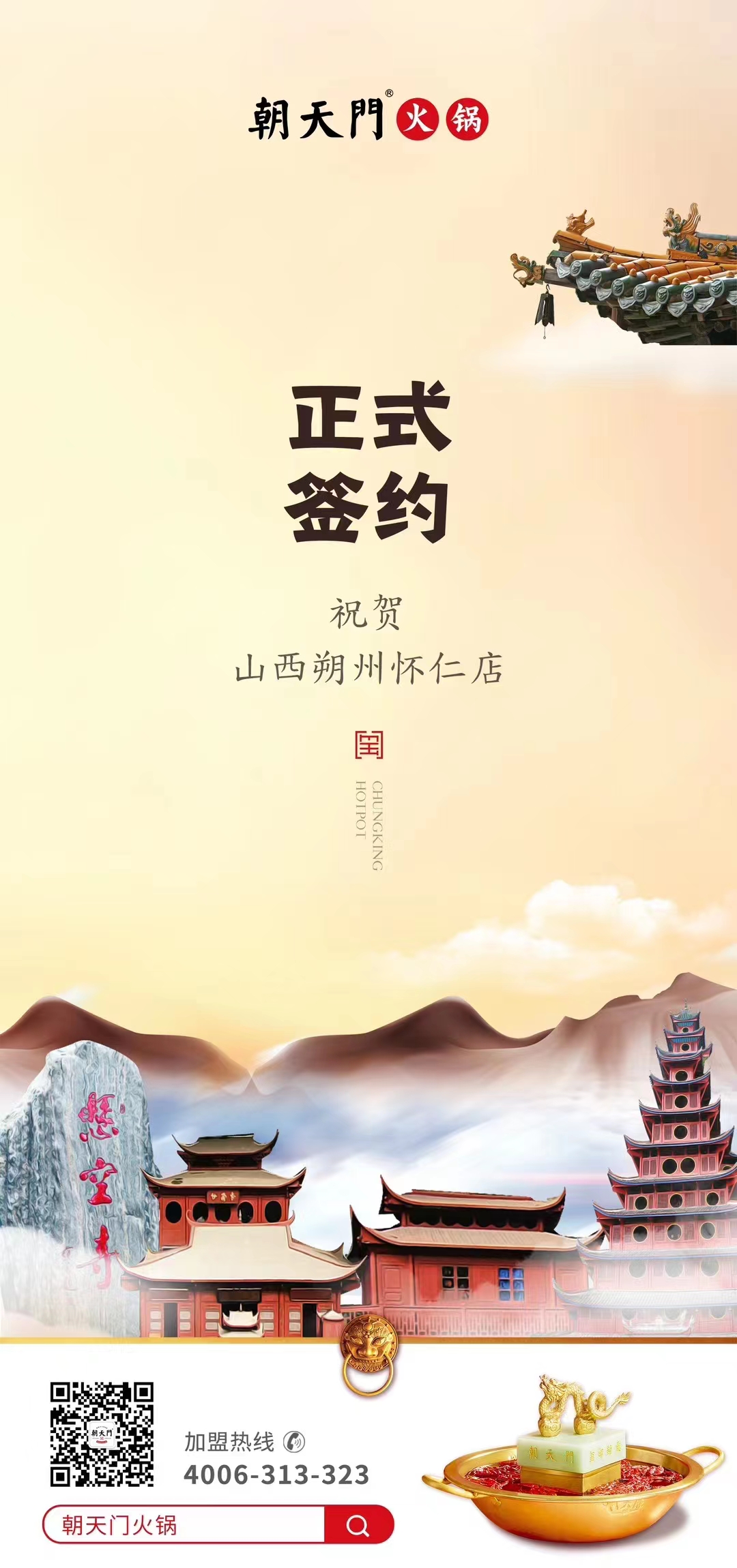 喜讯：山西朔州怀仁苏总与朝天门火锅达成合作协议！