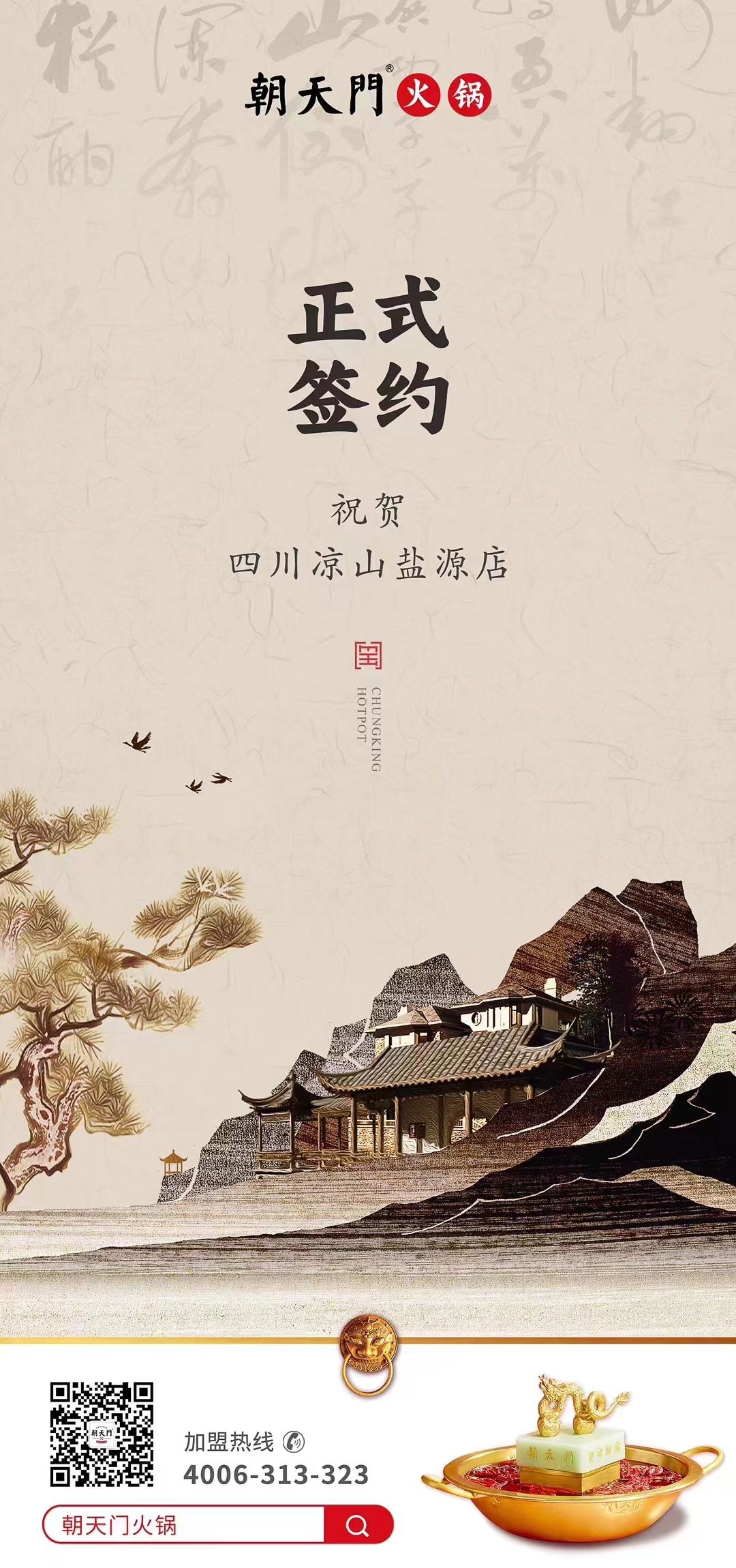喜讯：四川凉山盐源县代总与朝天门火锅达成合作！