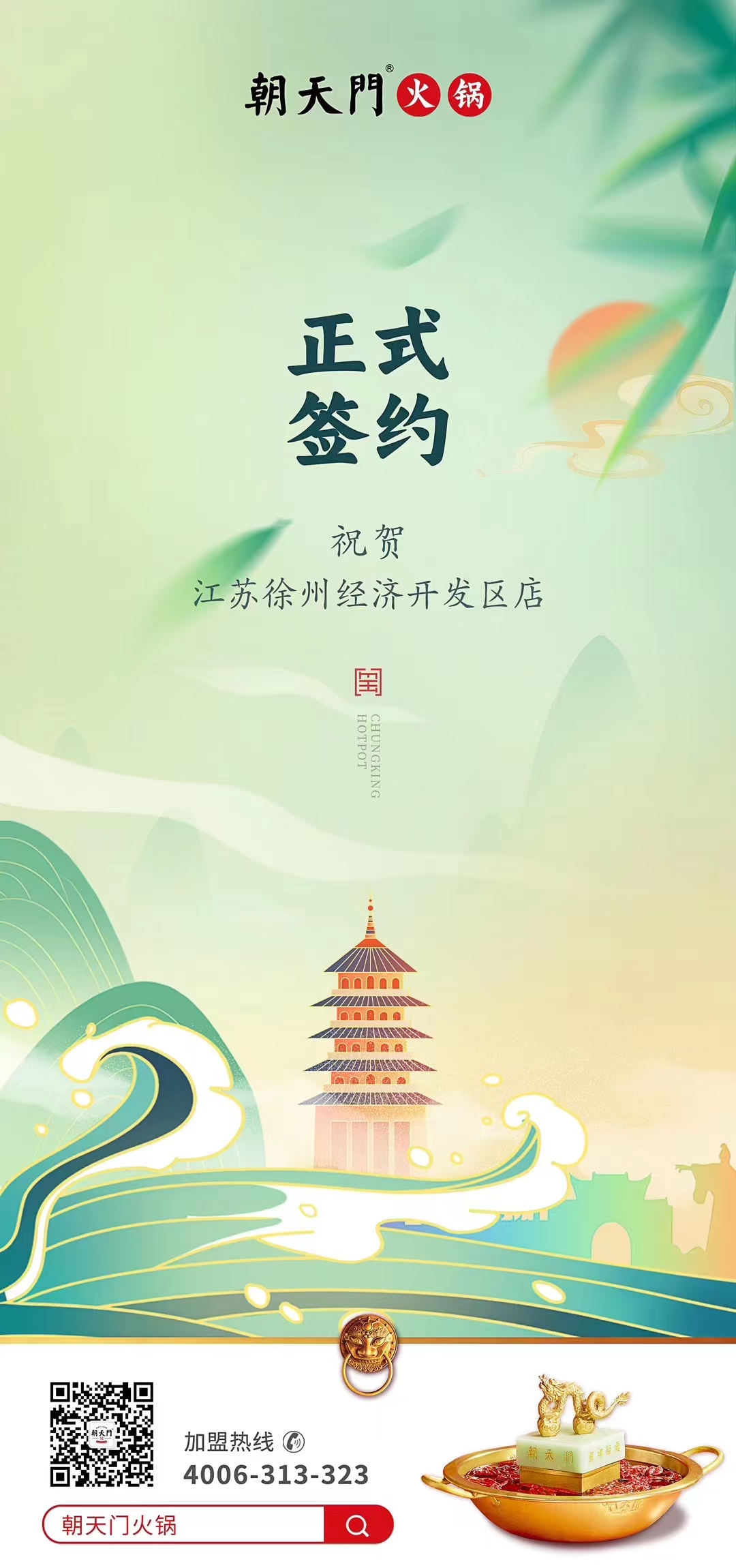 喜讯：江苏徐州经开区店张总与朝天门火锅达成合作！