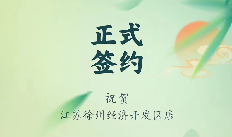 喜讯：江苏徐州经开区店张总与朝天门火锅达成合作！