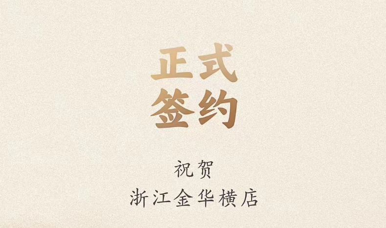 喜讯：浙江金华横店胡总与朝天门火锅达成合作！