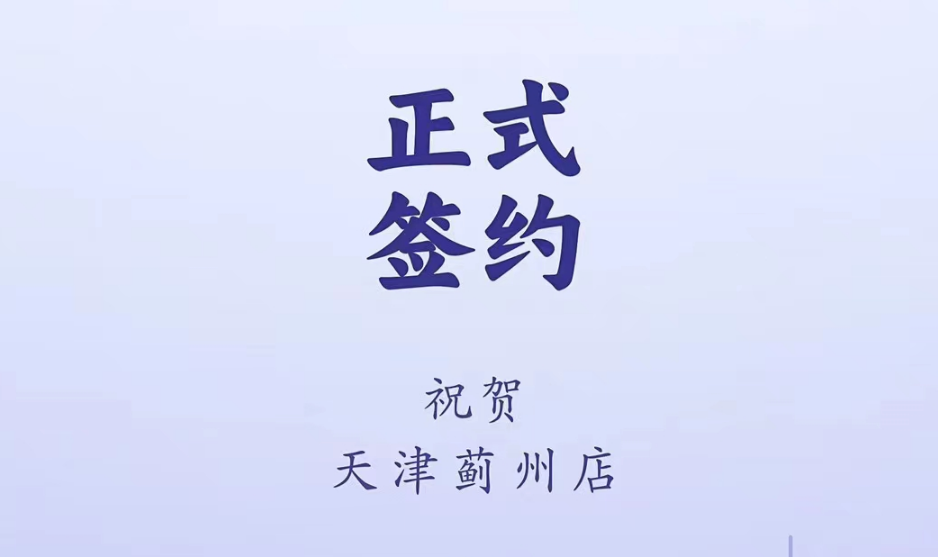 喜讯：天津蓟州郭总与朝天门火锅达成合作！
