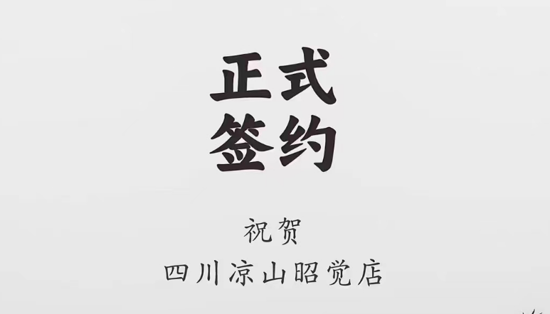 喜讯：四川凉山昭觉何总与朝天门火锅达成合作协议！