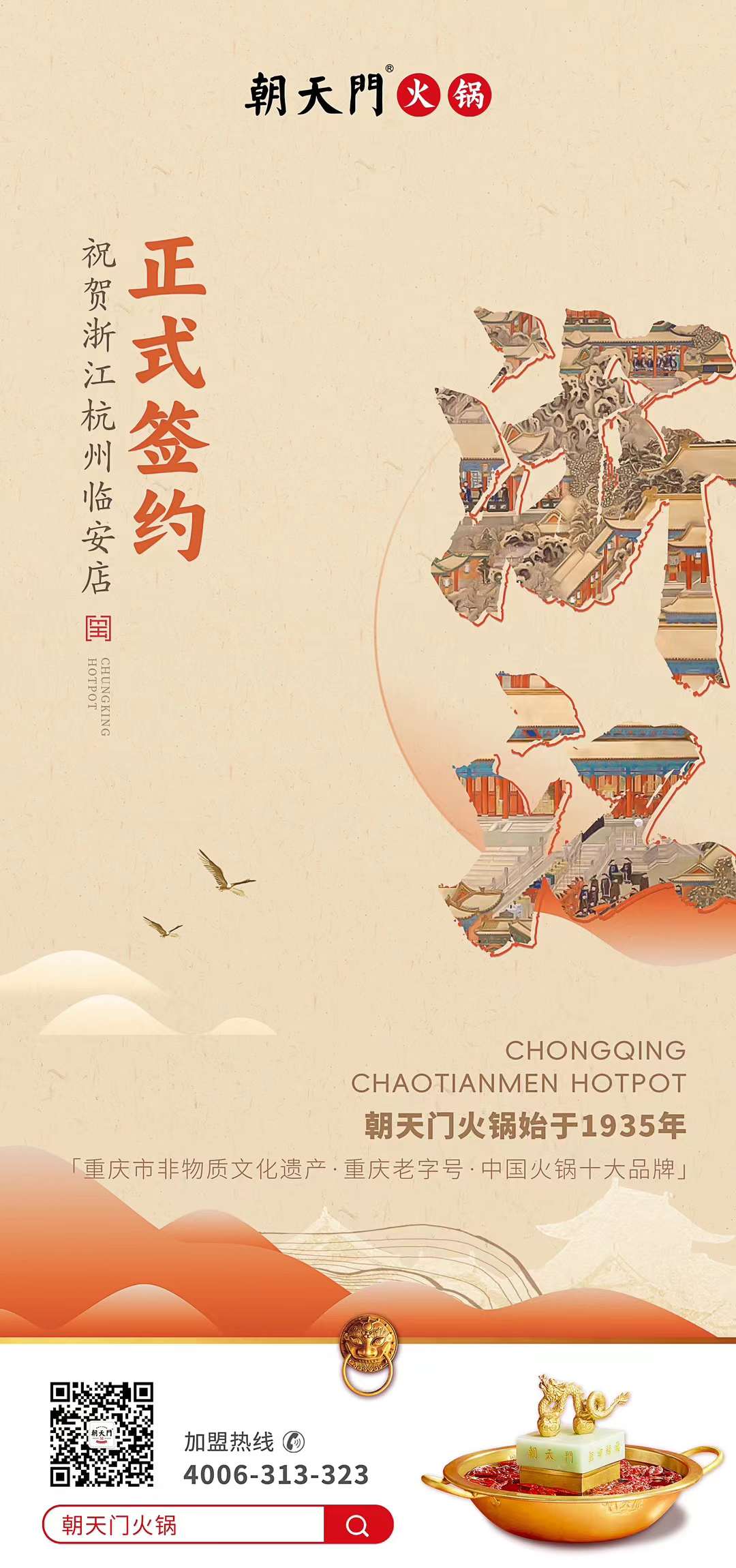 喜讯：浙江杭州临安孙总与朝天门火锅达成合作！