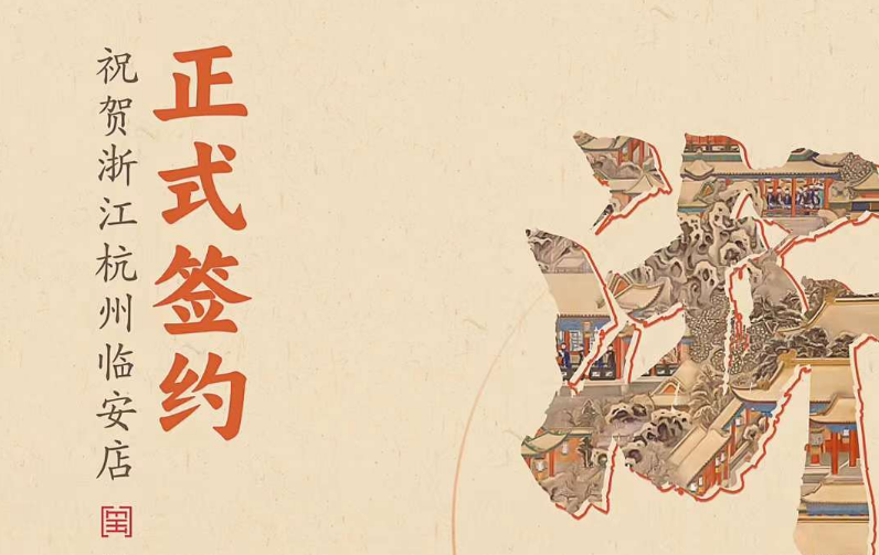 喜讯：浙江杭州临安孙总与朝天门火锅达成合作！