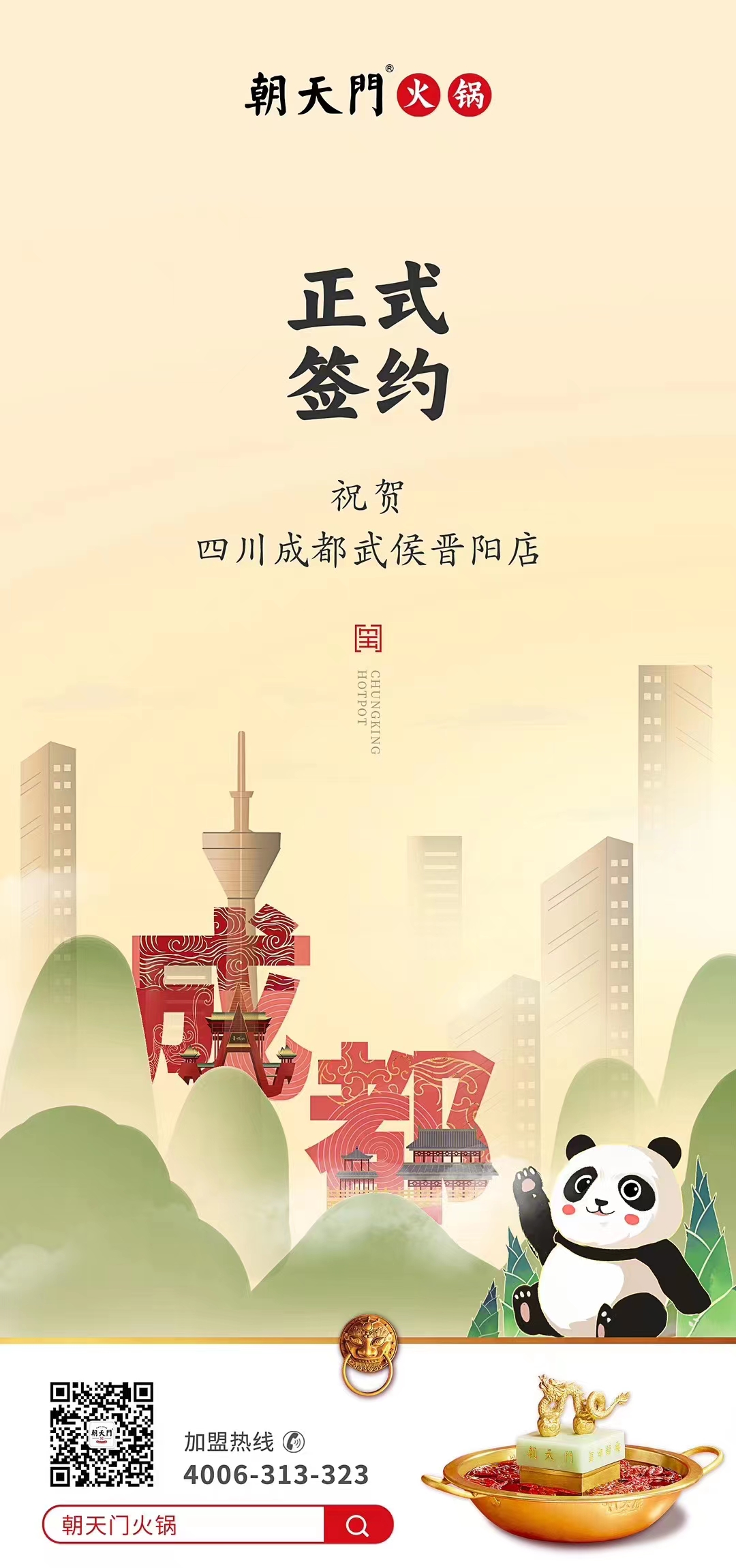 喜讯：四川成都武侯晋阳店曾总与朝天门火锅达成合作协议！