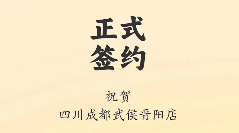 喜讯：四川成都武侯晋阳店曾总与朝天门火锅达成合作协议！