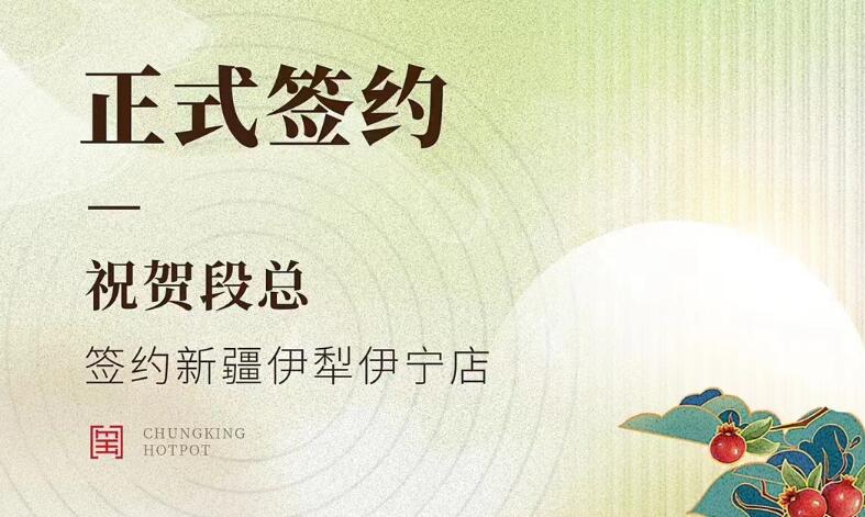 喜讯：新疆伊犁伊宁市段总与朝天门火锅达成合作！