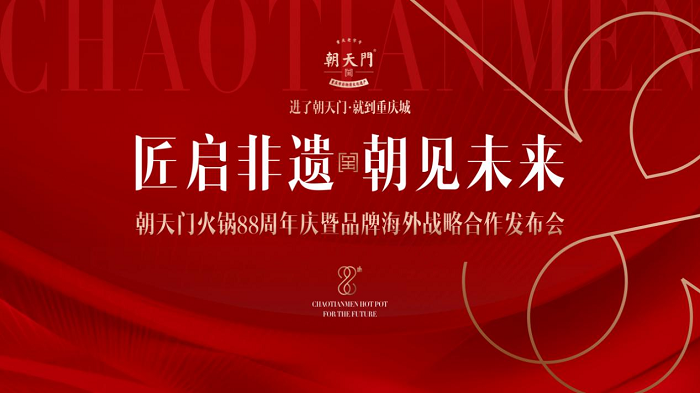 朝天门火锅88周年庆典圆满结束，老字号火锅开启海外新篇章