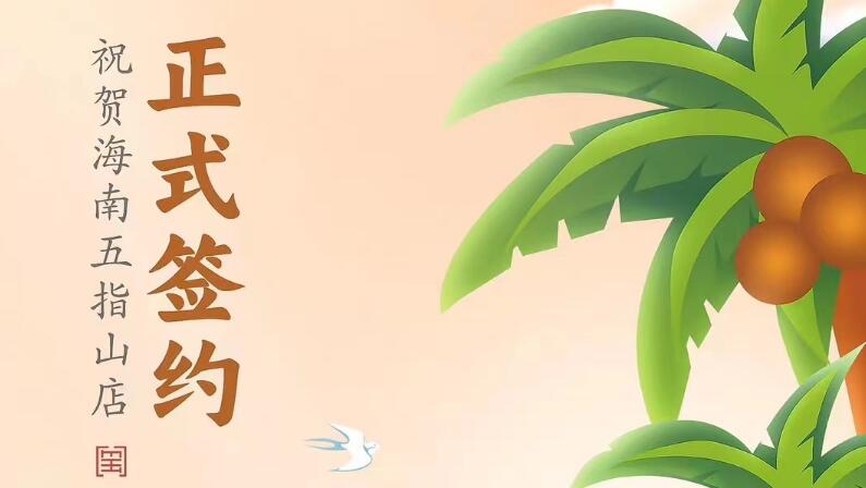 喜讯：海南五指山柯店总与朝天门火锅达成合作协议！