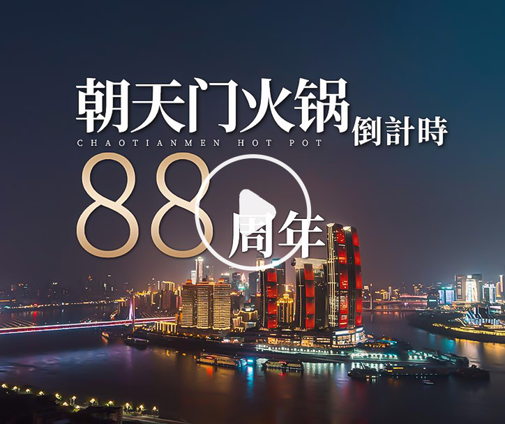 朝天门火锅，已等你88年！