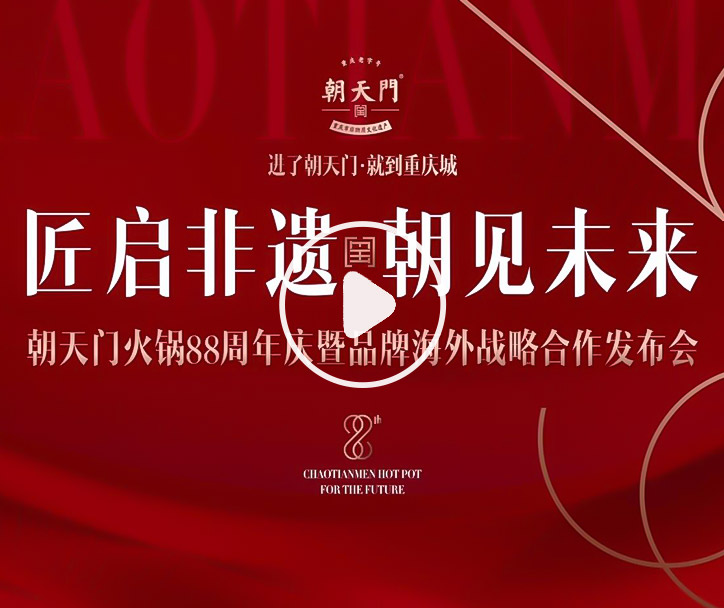 【匠启非遗，朝见未来】朝天门火锅88周年庆暨品牌海外战略发布会