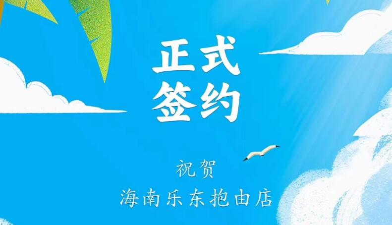 喜讯：海南乐东抱由店王总与朝天门火锅达成合作协议！